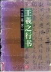 书法教程  王羲之行书  兰亭序 封面