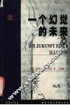 一个幻觉的未来 电子书封面