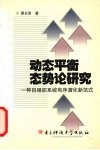 动态平衡态势论研究  一种自组织系统有序演化新范式 封面