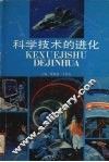 科学技术的进化 封面