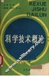 科学技术概论 封面