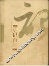 史记百则  上 封面