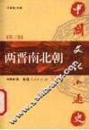 中国文化小通史  第3卷  两晋南北朝 封面