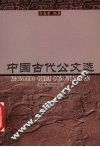 中国古代公文选 封面