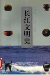 长江文明史 封面