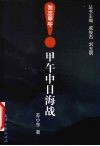 甲午中日海战 封面