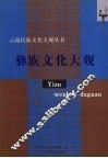 彝族文化大观 封面
