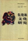 仡佬族文化研究 封面