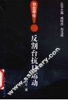 反割台抗日运动 封面