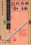 吕氏春秋全译 封面