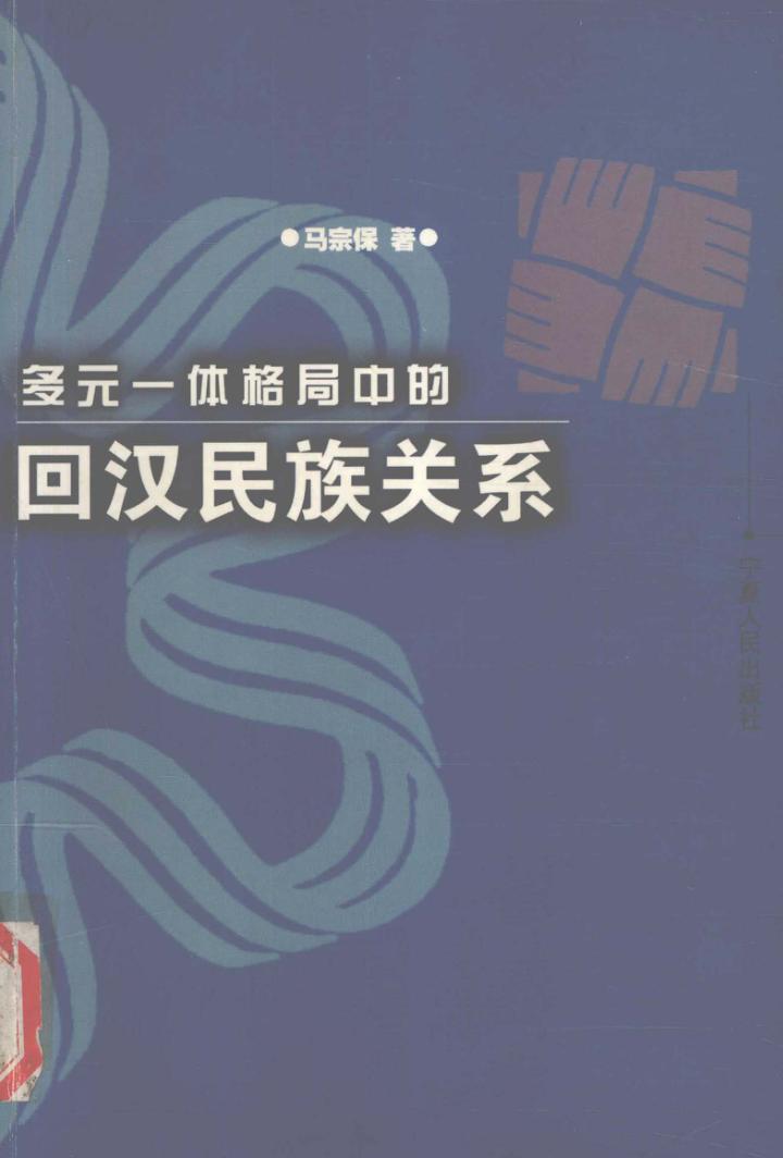 多元一体格局中的回汉民族关系 封面
