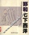 郑和七下西洋 封面