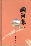濒阳集 封面