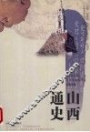 山西通史  卷7  辛亥革命至第二次国内革命战争卷 封面