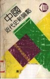 中国近代史新论点 封面