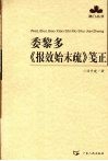 委黎多报效始末疏笺正 封面