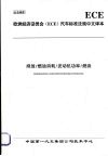 欧洲经济委员会（ECE）汽车标准法规中文译本  排放/燃油消耗/发动机功率/燃油 封面