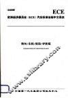 欧洲经济委员会（ECE）汽车标准法规中文译本  转向/车轮/轮胎/护轮板 封面