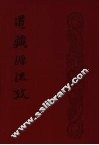 道藏源流考  全一册 封面