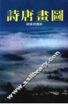 图画唐诗 封面
