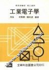 工业电子学 封面