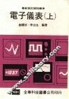 电子仪表  （上） 封面