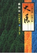 森林浴：绿的健康法 封面