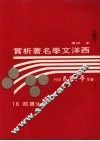 西洋文学名著析赏 封面