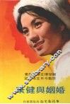 婚姻与健康 封面