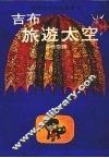 吉布旅游太空 封面