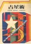 占星术  预知您未来的幸福 封面
