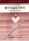 机率导论及其应用 封面