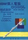 IBM个人电脑程式设计 COBOL 封面