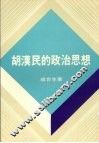 胡汉民的政治思想 电子书封面