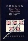 流体动力工程 封面
