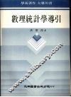 数理统计学导引 封面