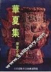 华夏集 封面