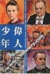 伟人少年  极地的探险家 封面