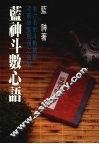 蓝神斗数心语 封面