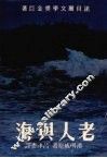 老人与海 封面