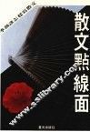 散文点线面  季薇谈怎样写散文 封面