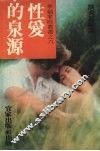 性爱的泉源 封面