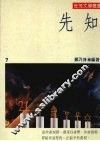 先知 封面