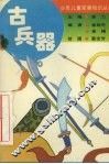 古兵器 封面