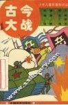 古今大战 封面