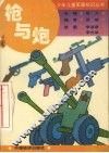 枪与炮 封面