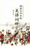 明清文学中的吴语词研究 封面