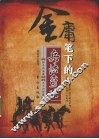 金庸笔下的兵法奇谋 封面