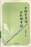 令狐楚年谱  令狐绹年谱 封面