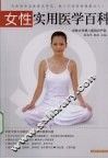 女性实用医学百科 封面